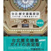 台北・歴史建築探訪 1895～1945 増補版