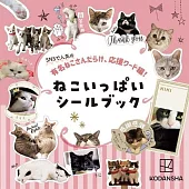 網路人氣貓咪們可愛貼紙手冊