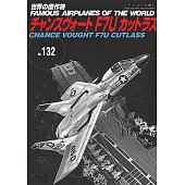 （新版）世界傑作軍機解說手冊NO.132：F7U CUTLASS