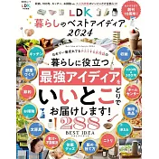 LDK最佳生活雜貨日用品精選專集 2024