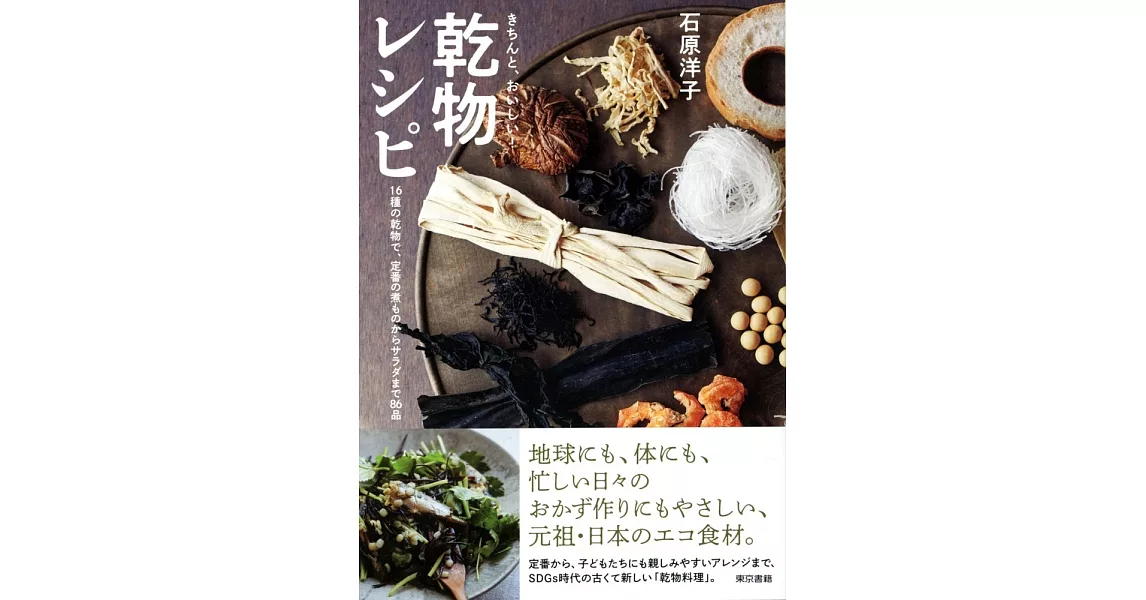 石原洋子乾物製作美味料理食譜手冊 | 拾書所