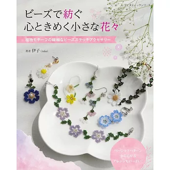 伊子小巧可愛花卉串珠飾品手藝作品集
