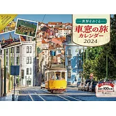 世界美麗車窗景色之旅2024年月曆