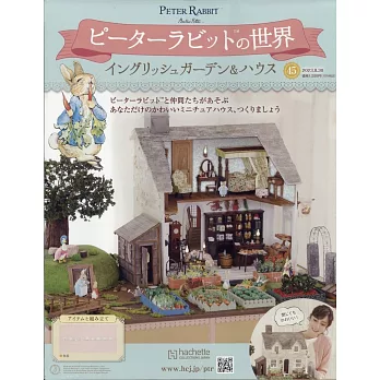 彼得兔世界英式花園＆房屋模型收藏特刊 45：附材料組