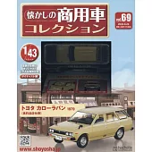 懷舊商用車模型收藏特刊 69：附TOYOTA COROLLA VAN 1979