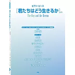 宮崎駿動畫電影「蒼鷺與少年」人氣歌曲鋼琴譜選集