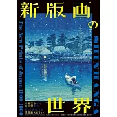 新版画の世界-川瀬巴水から吉田博まで 美しく進化する浮世絵スピリット-