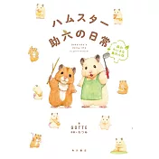 GOTTE插畫作品手冊：倉鼠助六的日常 森のちいさな暴れん坊