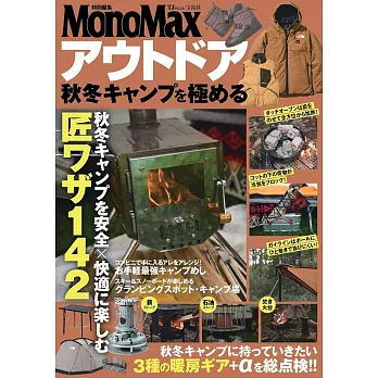 MonoMax秋冬戶外露營完全情報專集