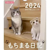 Mochimaru日記2024年桌上型月曆