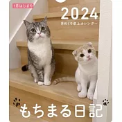Mochimaru日記2024年桌上型月曆