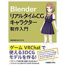 Blender リアルタイムCGキャラクター制作入門