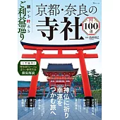 京都‧奈良寺廟神社100選探訪導覽專集