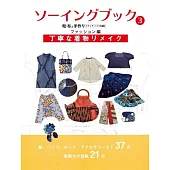 美麗和布製作各式生活小物裁縫手藝集：時尚編 3