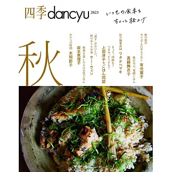 四季dancyu美味料理食譜特集：2023秋