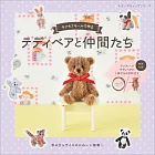 絨毛鐵絲製作可愛泰迪熊與好友們手藝作品集：附材料