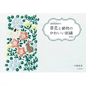 （新版）annas可愛草花與動物主題刺繡圖案手冊