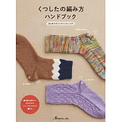 保暖襪子基本編織技巧教學集