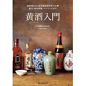 黄酒入門 紹興酒をはじめ中国地酒を約120種 製法・味の特徴・ペアリ