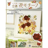 鉤針編織立體花卉圖案手藝特刊 142：附牡丹圖案材料組