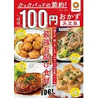 cookpad美味節約100日圓料理製作食譜集