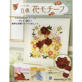 鉤針編織立體花卉圖案手藝特刊 143：附牡丹（2）圖案材料組