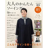 魅力成熟女性服飾裁縫樣式2023～2024秋冬