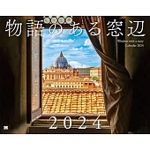 美麗物語窗邊景色2024年月曆