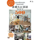 goodroom journal舒適居家空間佈置實例集500