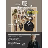 BEAMS員工和田健二郎生活手冊：ビームスの服ショーグンが敬愛するモノ‧コト‧ヒトRESPECTS