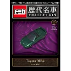 TOMICA歷代名車模型收藏特刊 10：附Toyota MR2