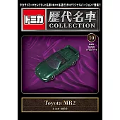 TOMICA歷代名車模型收藏特刊 10：附Toyota MR2
