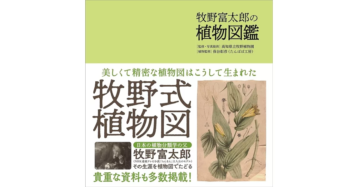 牧野富太郎の植物図鑑 | 拾書所