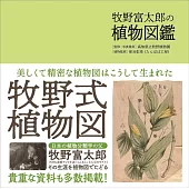 牧野富太郎の植物図鑑