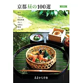 （新版）京都美味午餐料理特選100完全手冊