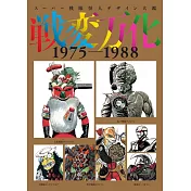 超級戰隊怪獸設計圖鑑全集 1975~1988