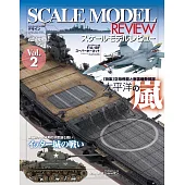 比例模型作品實例集 Vol.2：飛龍號航空母艦與南雲機動部隊