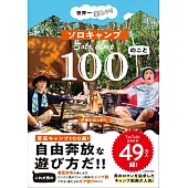 一人戶外露營必做100件事完全手冊