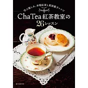Cha Tea紅茶教室紅茶沖泡技巧與食譜集