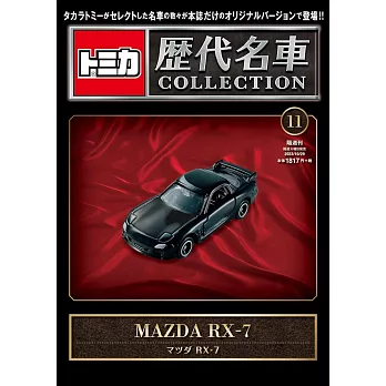 TOMICA歷代名車模型收藏特刊 11：附MAZDA RX－7