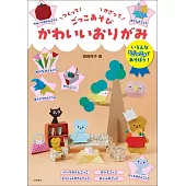 青柳祥子可愛趣味兒童遊戲造型摺紙玩樂手藝集