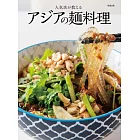 日本人氣店鋪亞洲麵類料理製作食譜集