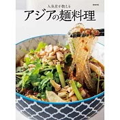 日本人氣店鋪亞洲麵類料理製作食譜集