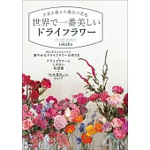 takako世界最美乾燥花製作手藝集