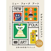 NEW FOLK ART世界設計作品精選集