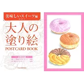 美麗著色繪明信片圖案手冊：美味甜點篇
