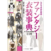 （新版）歐洲日本人物衣裝事典完全圖鑑手冊118