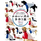 MIKA＊YUKA手作可愛愛犬服飾裁縫作品集