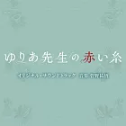 日劇「尤莉亞老師的紅線」 OST