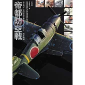 松本州平帝國陸海軍機模型完全專集：帝都防空戰